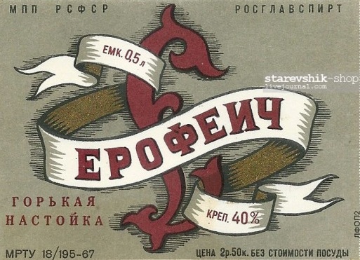 Горькая настойка-биттер Ерофеич - рецепт, история и сырье